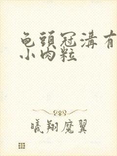 龟头冠沟有白色小肉粒