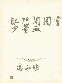 肛门周围会擦出少量血封面