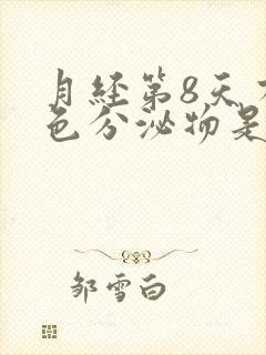 月经第8天有粉色分泌物是怎么回事