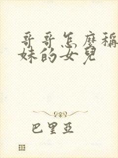 哥哥怎么称呼妹妹的女儿封面