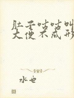 肚子咕咕叫屁多大便不成形