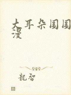 大耳朵图图4动漫