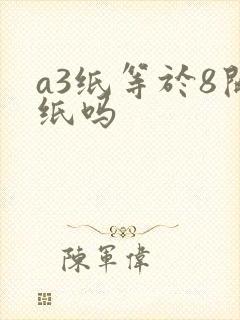 a3纸等于8开纸吗