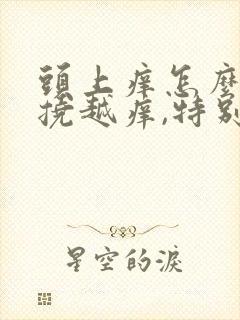 头上痒怎么办越挠越痒,特别是晚上