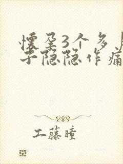 怀孕3个多月肚子隐隐作痛正常吗