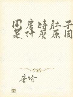 同房时肚子疼痛是什么原因