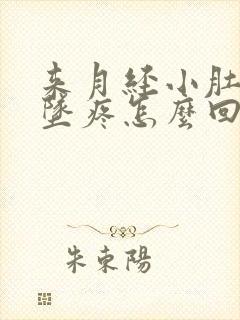 来月经小肚子下坠疼怎么回事