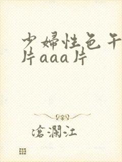 少妇性色午夜淫片aaa片封面