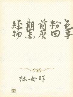 经期前粉色分泌物怎么回事