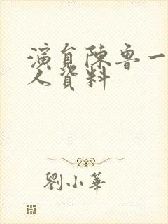 演员陈鲁一的个人资料