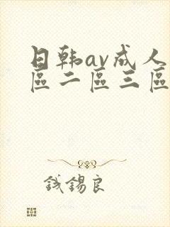 日韩av成人一区二区三区在线看