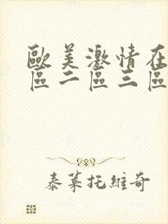 欧美激情在线一区二区三区在线封面