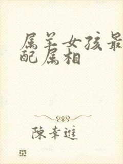 属羊女孩最佳婚配属相封面