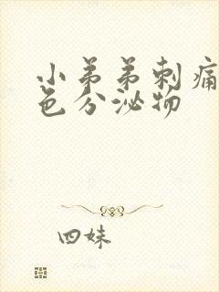 小弟弟刺痛有白色分泌物封面