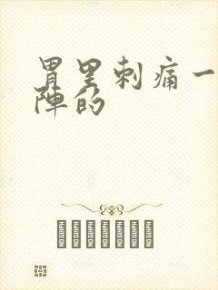 胃里刺痛一阵一阵的封面