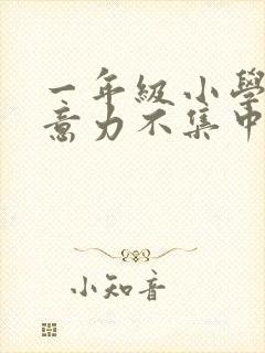 一年级小学生注意力不集中怎么培养