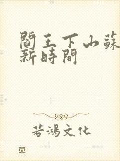 阎王下山苏文更新时间