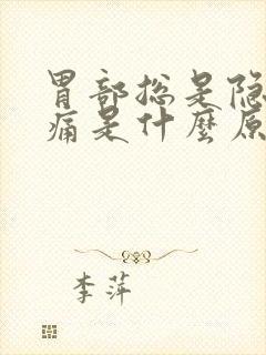 胃部总是隐隐作痛是什么原因