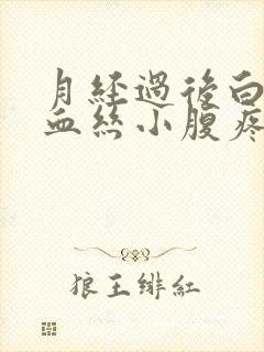 月经过后白带有血丝小腹疼痛是怎么回事