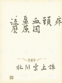 流鼻血头疼是什么原因封面