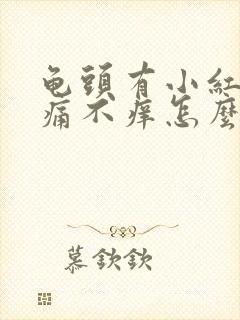 龟头有小红斑不痛不痒怎么回事