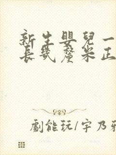 新生婴儿一个月长几厘米正常