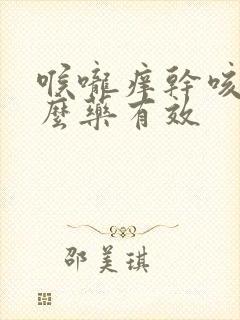 喉咙痒干咳吃什么药有效