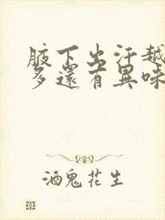 腋下出汗越来越多还有异味怎么处理