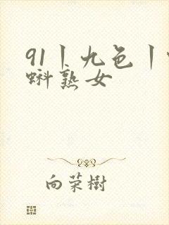 91丨九色丨蝌蚪熟女