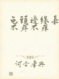 龟头边缘长疙瘩不疼不痒