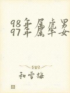 98年属虎男与97年属牛女婚配好吗