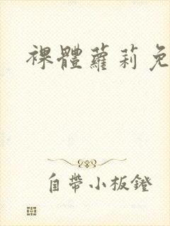 裸体萝莉免费看