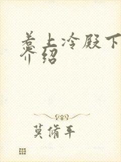 惹上冷殿下剧情介绍