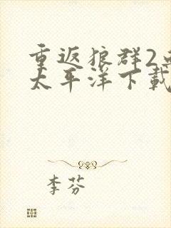 重返狼群2血战太平洋下载封面