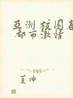 亚洲 校园春色 都市激情