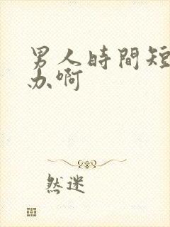 男人时间短怎么办啊