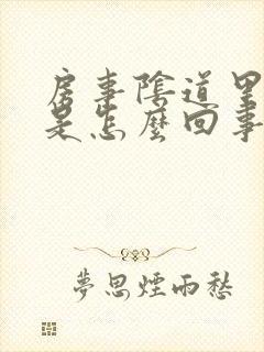 房事阴道里边疼是怎么回事