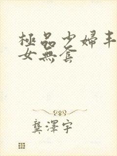 极品少妇丰满美女无套