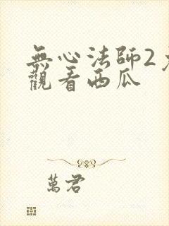 无心法师2免费观看西瓜封面