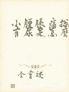 小腹胀痛总感觉有尿是怎么回事