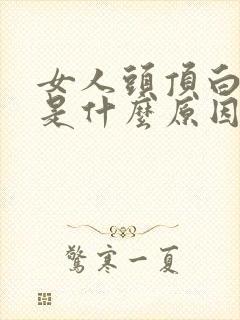 女人头顶白头发是什么原因引起的?