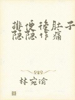 排便后肚子一直隐隐作痛封面