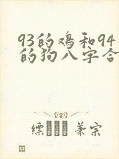93的鸡和94的狗八字合能结婚吗封面
