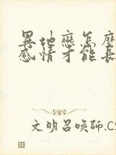 异地恋怎么维持感情才能长久