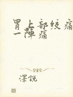 胃上部绞痛一阵一阵痛封面