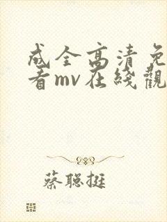 成全高清免费观看mv在线观看