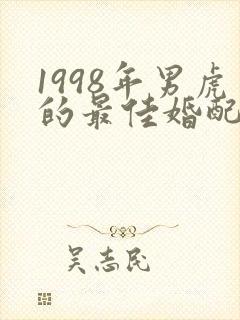 1998年男虎的最佳婚配属相
