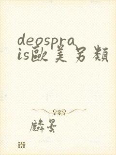 deosprais欧美另类