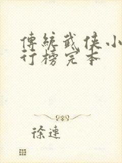 传统武侠小说排行榜完本