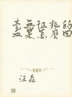 毫无征兆的流鼻血是怎么回事